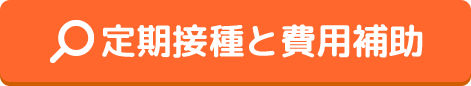 定期接種と費用補助