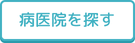 病医院を探す