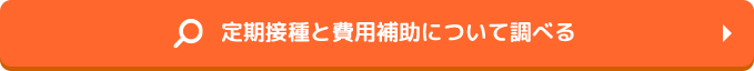 定期接種と費用補助について調べる