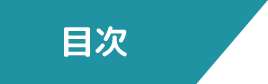 目次