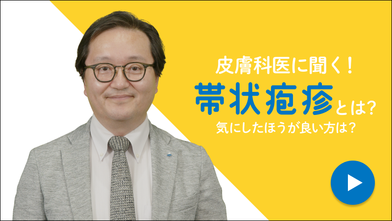 皮膚科医に聞く!帯状疱疹とは?気にしたほうが良い方は?