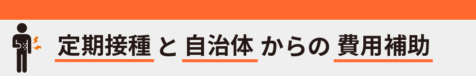帯状疱疹ワクチンが、発症や重症化*を防ぐため、国の推奨する定期接種になりました 定期接種と自治体からの費用補助 *重症化とは帯状疱疹後神経痛(PHN)のことをさしています 出典:Takao Y.et al .: JEpidemoil.25(10),617-625, 2015