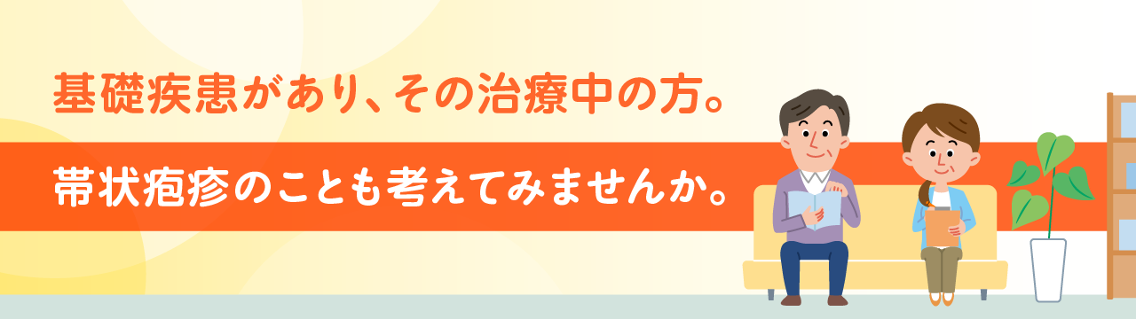 基礎疾患があり、その治療中の方。帯状疱疹のことも考えてみませんか?