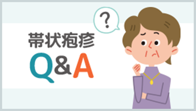 帯状疱疹Q&Aのサムネイル