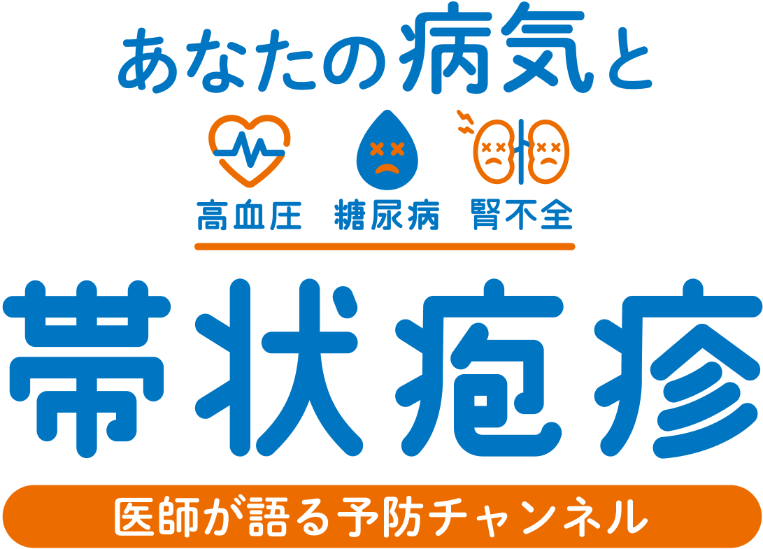 あなたの病気(高血圧・糖尿病・腎不全)と帯状疱疹