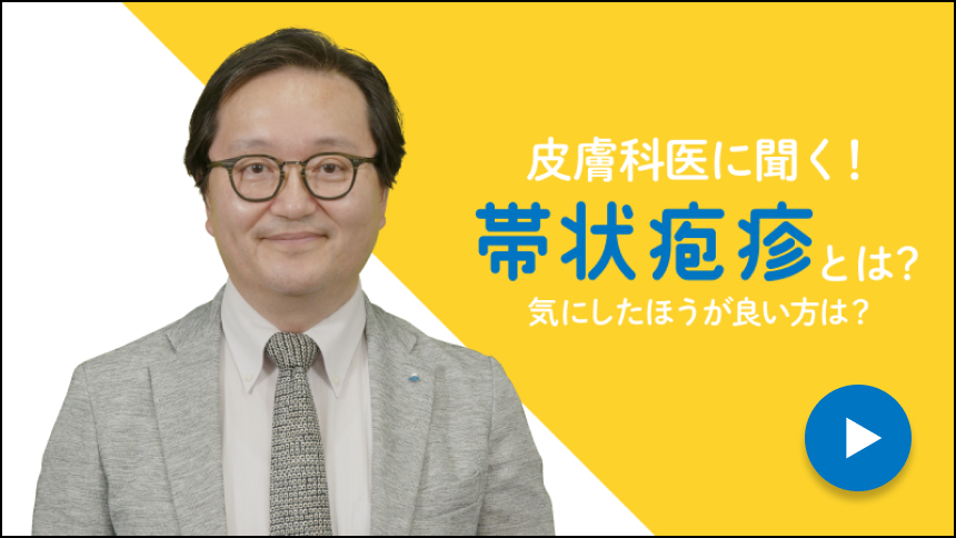 皮膚科医に聞く!帯状疱疹とは?気にしたほうが良い方は?