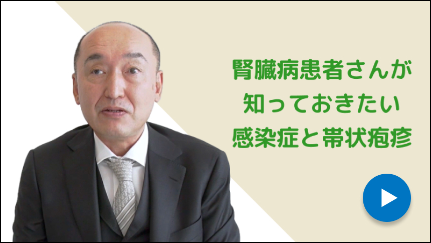腎臓病患者さんが知っておきたい感染症と帯状疱疹