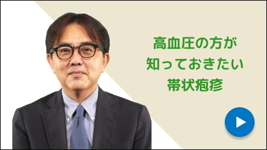 高血圧の方が知っておきたい帯状疱疹